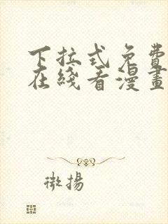 下拉式免费漫画在线看漫画