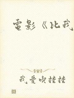 电影《比我好》