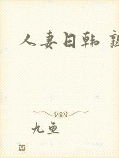 人妻日韩 熟女封面