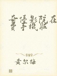 奇优影院在线免费手机版