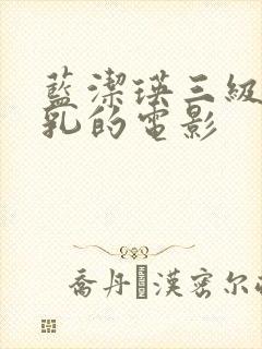 蓝洁瑛三级露全乳的电影