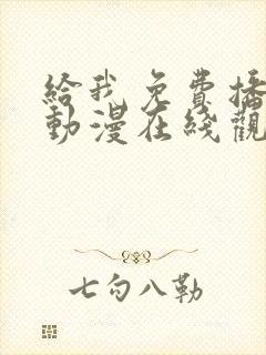 给我免费播放的动漫在线观看