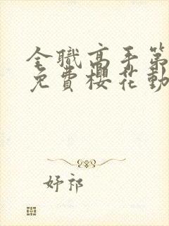 全职高手第一季免费樱花动漫