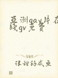 亚洲gay片在线gv免费