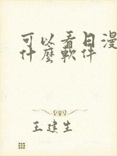 可以看日漫的有什么软件