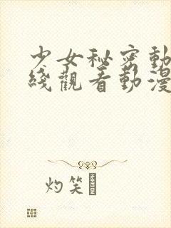 少女秘密动漫在线观看动漫全集