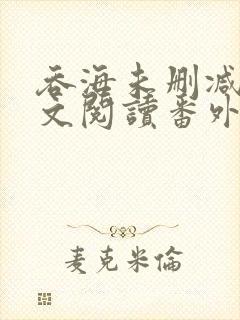 吞海未删减版全文阅读番外