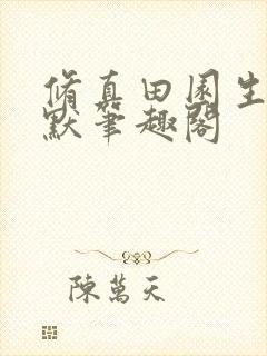 修真田园生活陈默笔趣阁封面
