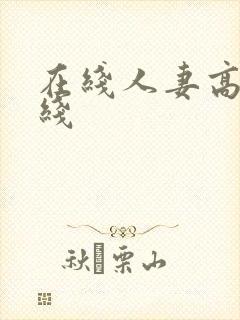 在线人妻高清在线