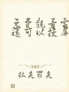 免费观看电视剧还可以投屏的软件