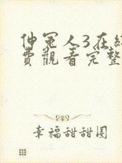 伸冤人3在线免费观看完整版