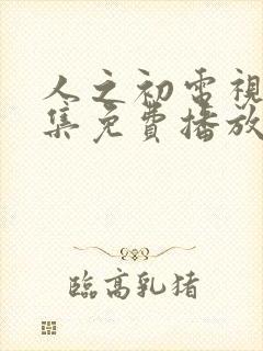 人之初电视剧全集免费播放完整版高清封面