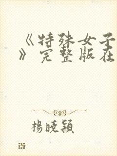 《特殊女子监狱》完整版在线观看50封面