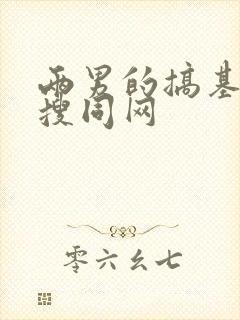 两男的搞基网站搜同网