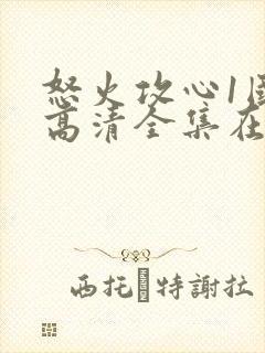 怒火攻心1国语高清全集在线观看