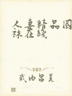 人妻精品国产丝袜在线