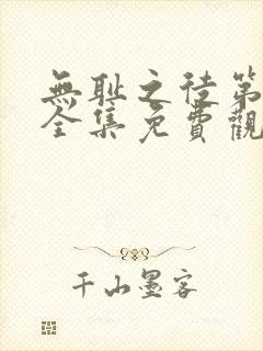 无耻之徒第六季全集免费观看高清版