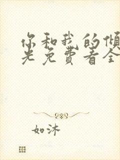 你和我的倾城时光免费看全部