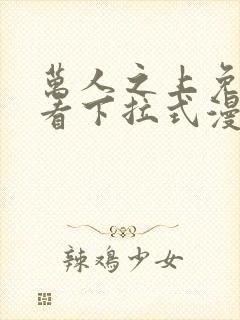 万人之上免费观看下拉式漫画