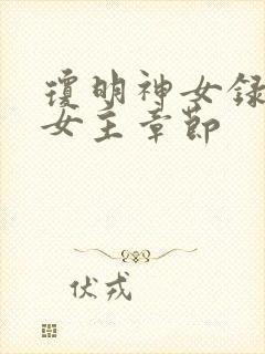 琼明神女录各个女主章节