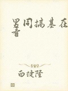 男同搞基在线观看封面