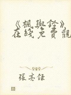 《枫与铃》动漫在线免费观看