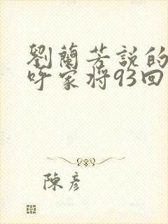 刘兰芳说的评书呼家将93回封面