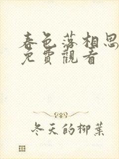 春色落相思短剧免费观看