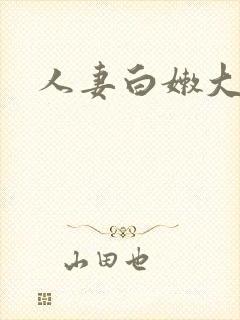 人妻白嫩大屁股