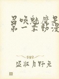 召唤魅魔是妈妈第一季动漫免费观看