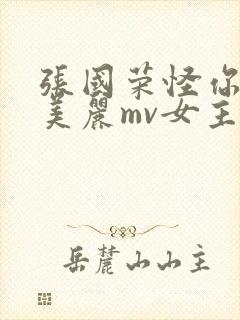 张国荣怪你过分美丽mv女主角