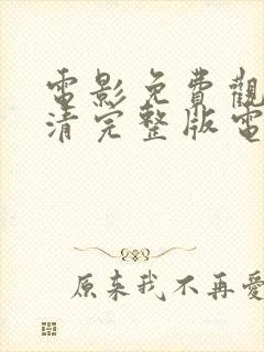 电影免费观看高清完整版电影免费