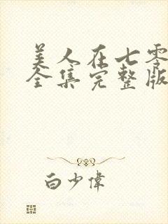 美人在七零免费全集完整版在线观看