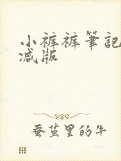 小裤裤笔记无删减版