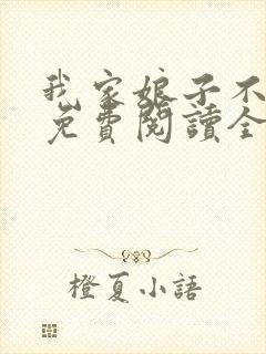 我家娘子不对劲免费阅读全文无弹窗封面