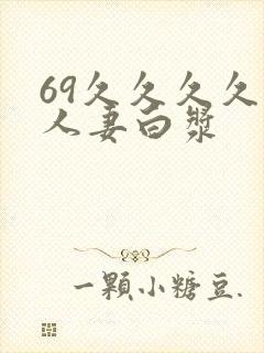 69久久久久久人妻白浆
