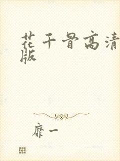 花千骨高清免费版