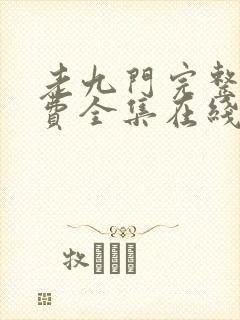 老九门完整版免费全集在线观看