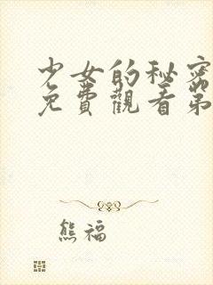 少女的秘密动漫免费观看第一集封面