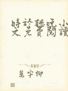 时于听晚小说全文免费阅读