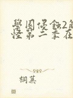 学园侵蚀2触手怪第二季在线观看