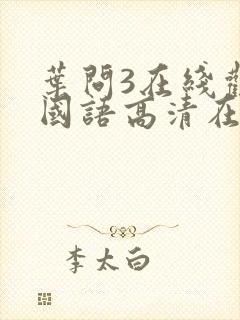 叶问3在线观看国语高清在线播放封面