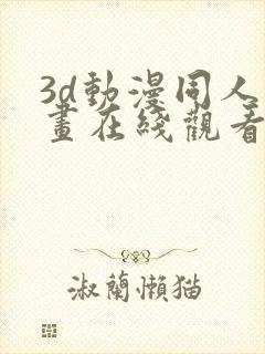 3d动漫同人动画在线观看