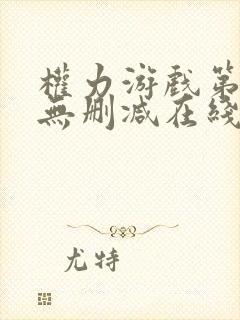 权力游戏第一季无删减在线美剧