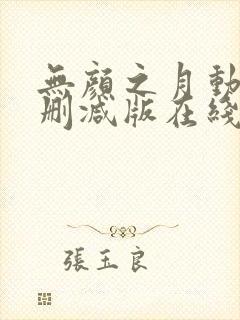 无颜之月动漫未删减版在线观看封面