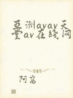 亚洲avav天堂av在线网毛片