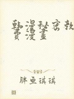 韩漫秘密教学免费漫画