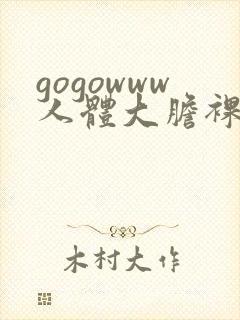gogowww人体大胆裸体无遮挡