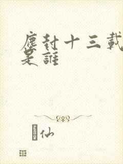 尘封十三载凶手是谁