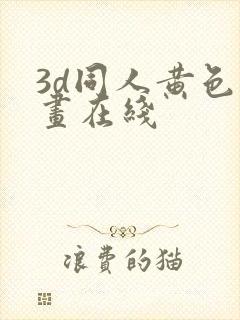 3d同人黄色动画在线